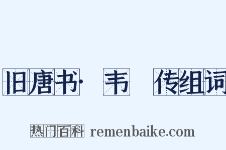 旧唐书·韦縚传组词是什么意思的图片